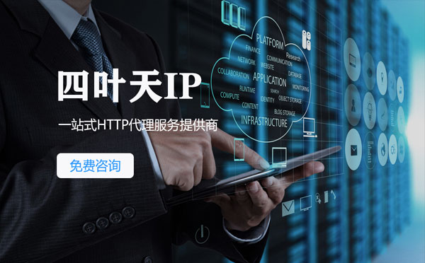 【沛县代理IP】免费的代理IP靠谱么？四叶天代理ip怎么样