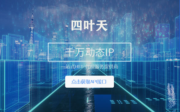 【沛县代理IP】怎么检查代理的效果？如何快速搭建代理IP