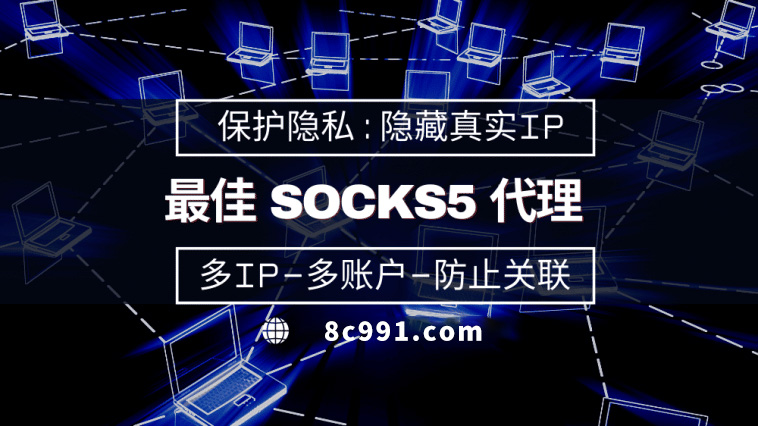 【沛县代理IP】使用SOCKS5有什么好处？